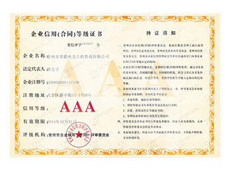 企業(yè)信用（合同）等級證書