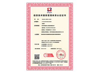 信息技術(shù)服務(wù)管理體系認(rèn)證證書